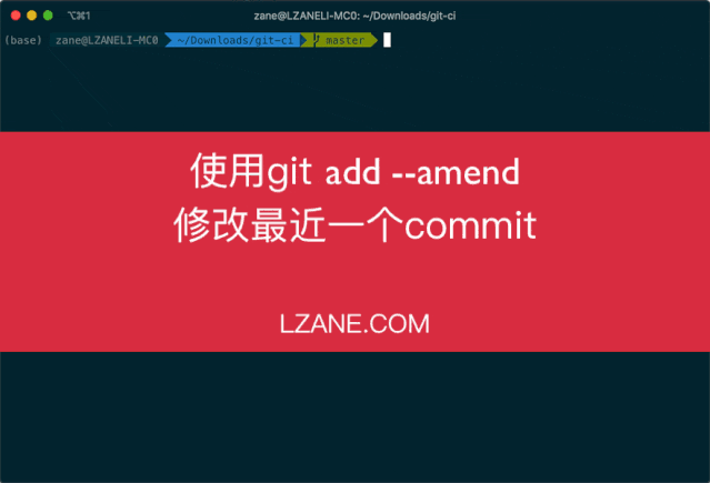 Git如何修改最近一个commit