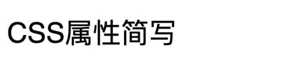 CSS中簡寫屬性要注意TRouBLe的順序是什么