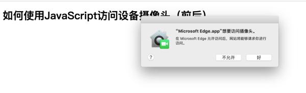 JavaScript中怎么访问设备摄像头