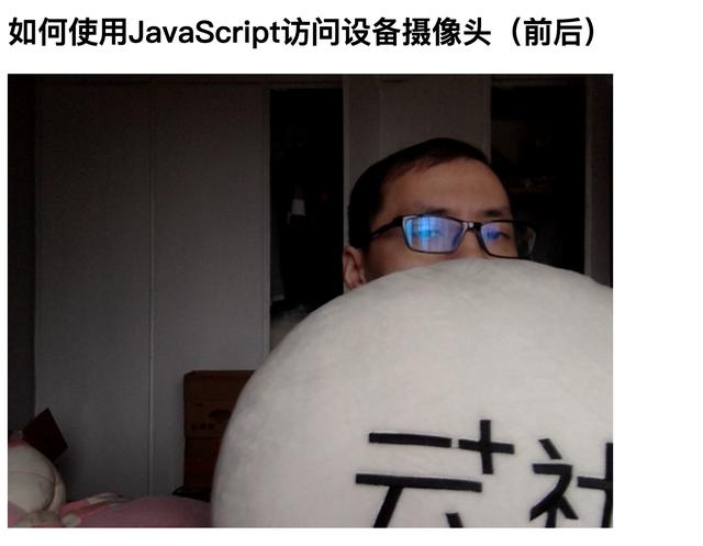 JavaScript中怎么访问设备摄像头