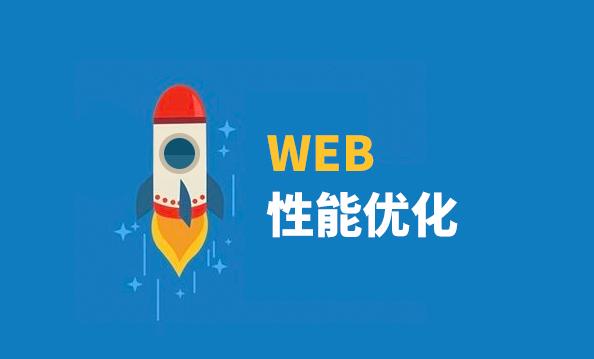 怎么提升Web性能