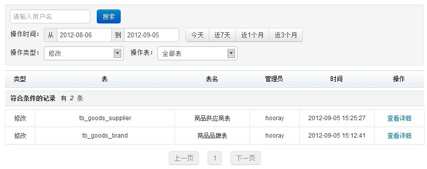 mysql管理系统操作日志设计举例分析