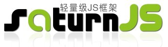什么是轻量级JS框架 SaturnJS 2.0