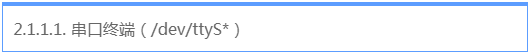 Linux的tty架构及UART驱动知识点有哪些