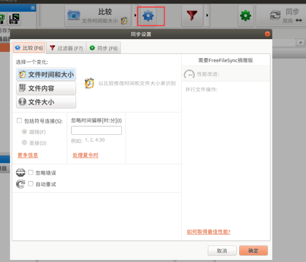 Ubuntu中怎么利用FreeFileSync同步文件