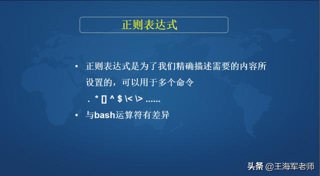 Linux系统下如何使用正则表达式命令