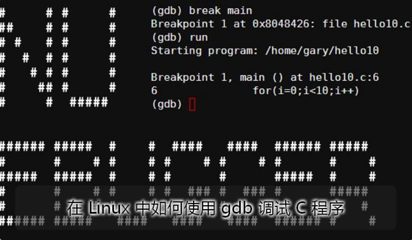 在Linux中怎么使用gdb调试C程序