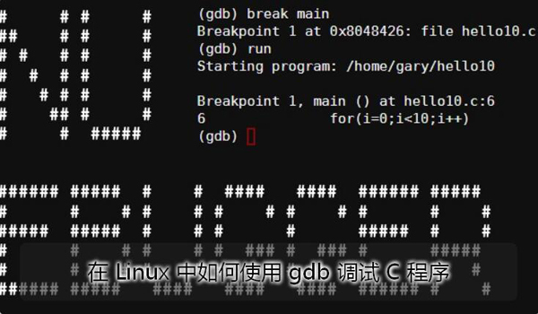 在Linux中怎么使用gdb調試C程序