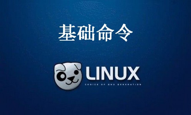 Linux启动流程以及基础命令有哪些