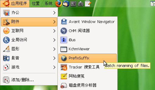 Ubuntu中的图形界面批量改名工具PrefixSuffix怎么用