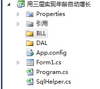 SQLHelper和三层实现Age自增的区别是什么