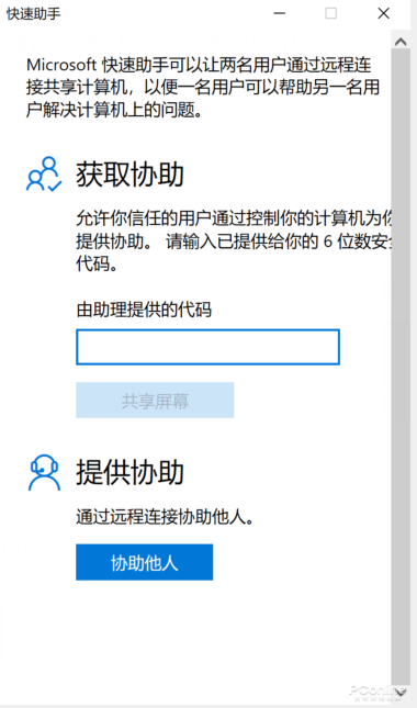 Windows10 的快速助手工具该如何使用