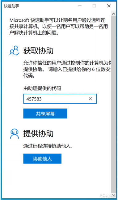 Windows10 的快速助手工具该如何使用