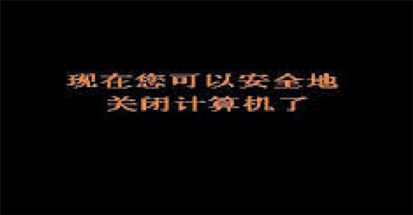 Intel在按电源键关机对硬件无危害可能会丢失数据的示例分析