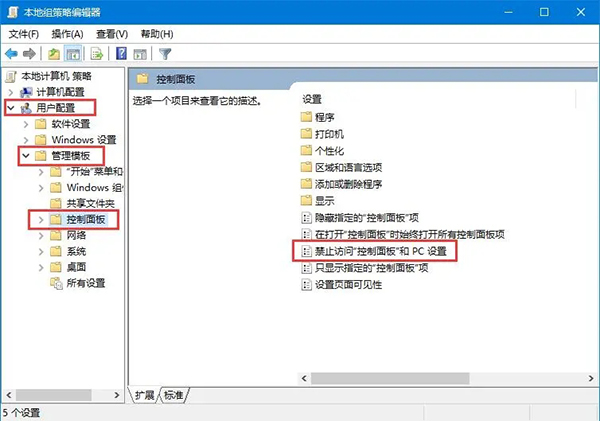 Windows 10系统禁用设置和控制面板的方法