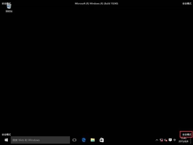 Windows 10无法启动到桌面如何进入安全模式