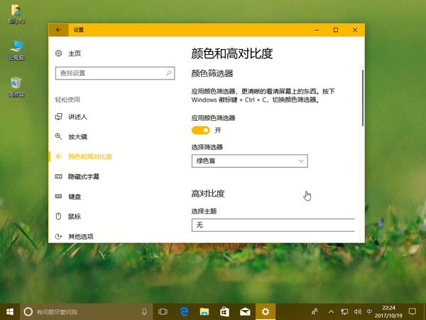 怎么在Windows 10 Fall Creators Update中配置顏色篩選器