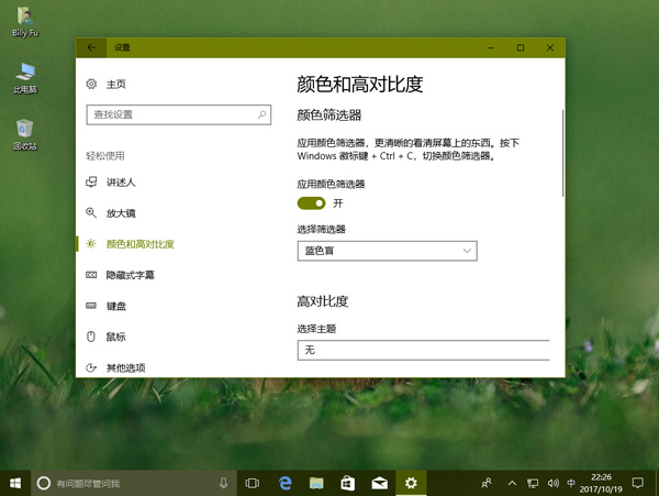 怎么在Windows 10 Fall Creators Update中配置顏色篩選器