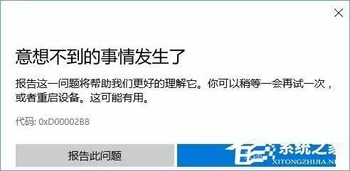 Windows 10商店更新应用报错“0XD00002B8”怎么解决