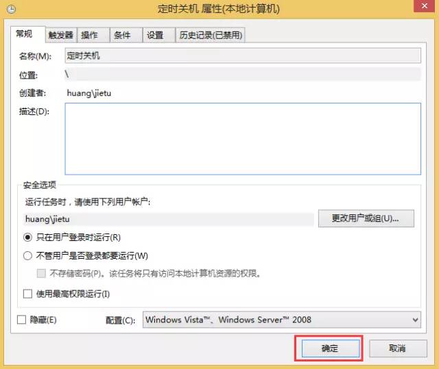 Windows 8设定自动关机计划之后如何取消