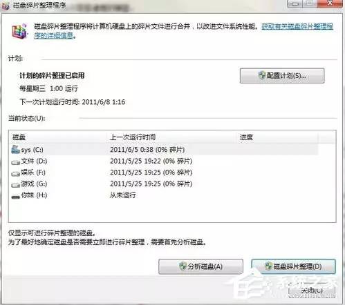 如何整理磁盘碎片让Windows 7电脑运行更快