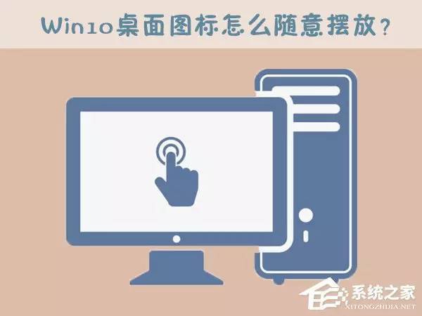 Windows 10桌面图标怎么随意摆放