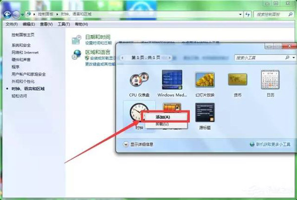 Windows 7怎么添加桌面时钟日历