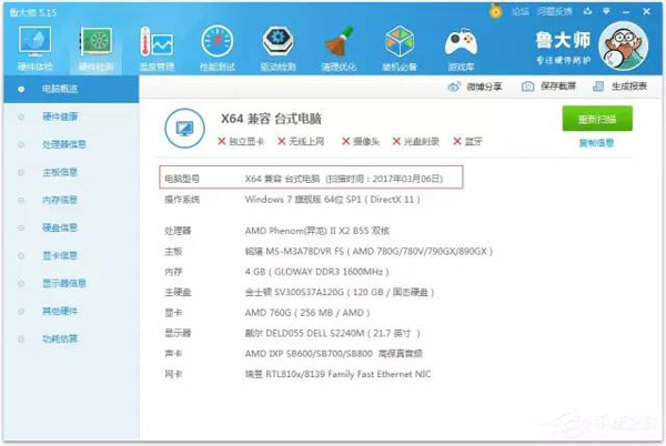 Windows 7中怎么查看电脑型号