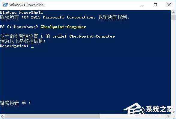 Windows 10中怎么利用PowerShell创建系统还原点