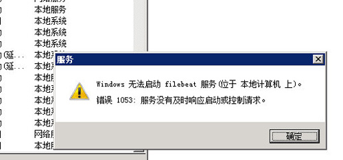 Windows服务器重启导致filebeat无法启动怎么办