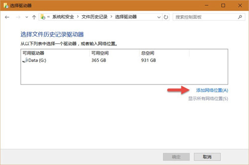 Windows 10如何使用文件历史记录备份个人文件