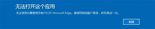 如何破解Windows 10内置Administrator无法使用Edge的问题