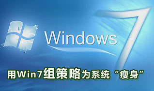 如何利用組策略從三個(gè)方面為Win7瘦身