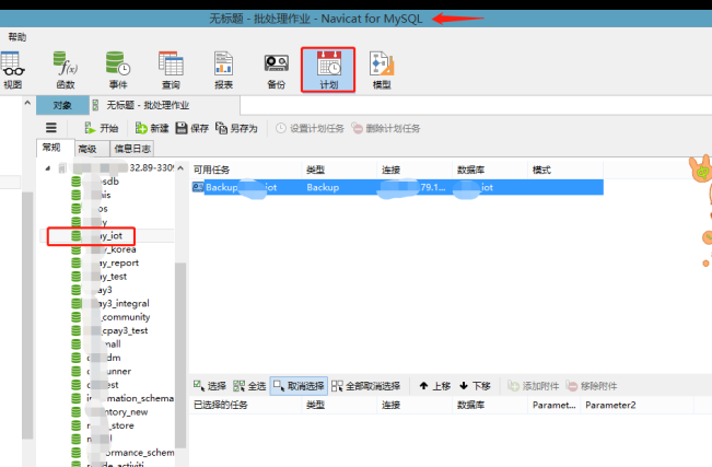 怎么使用Navicat软件对数据库定时备份