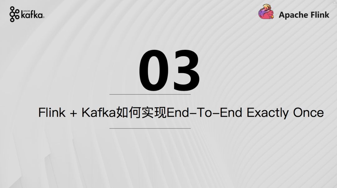 Flink+Kafka如何实现端到端的一致性语义