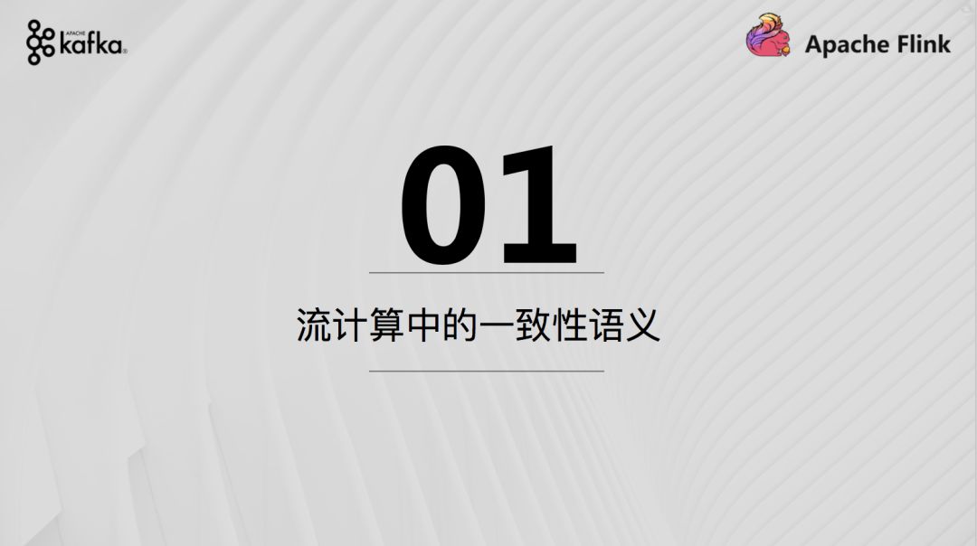 Apache Flink结合Apache Kafka实现端到端的一致性语义是怎样的