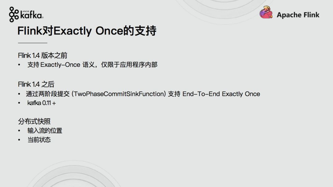 Apache Flink结合Apache Kafka实现端到端的一致性语义是怎样的