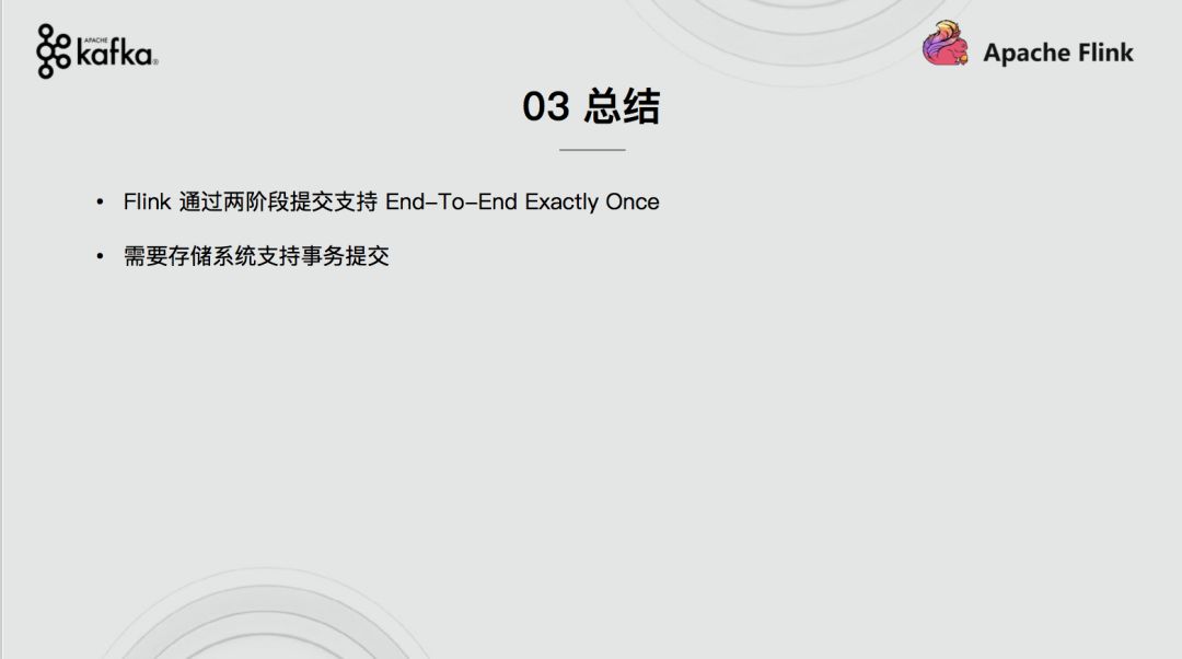 Apache Flink结合Apache Kafka实现端到端的一致性语义是怎样的