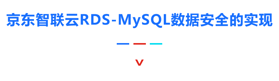 京东智联云MySQL数据库如何保障数据的可靠性