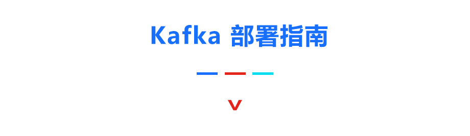 如何基于Kafka 打造高可靠、高可用消息平臺(tái)