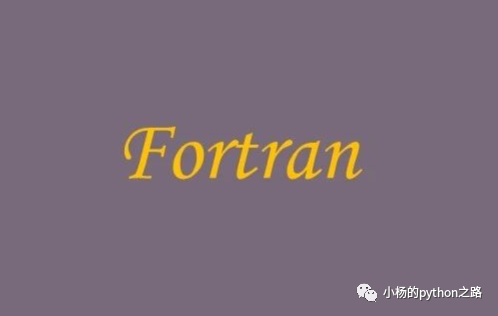 Fortran是什么