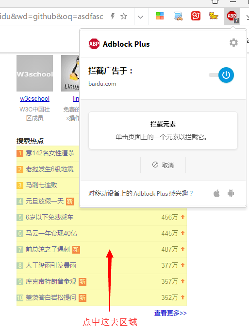 如何使用Adblock  Plus屏蔽百度右侧搜索热点