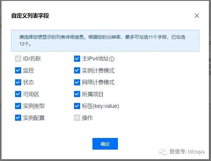 idcops中怎么自定义展示列表字段