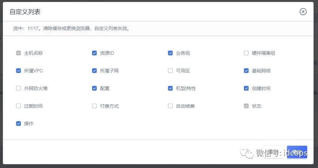 idcops中怎么自定义展示列表字段