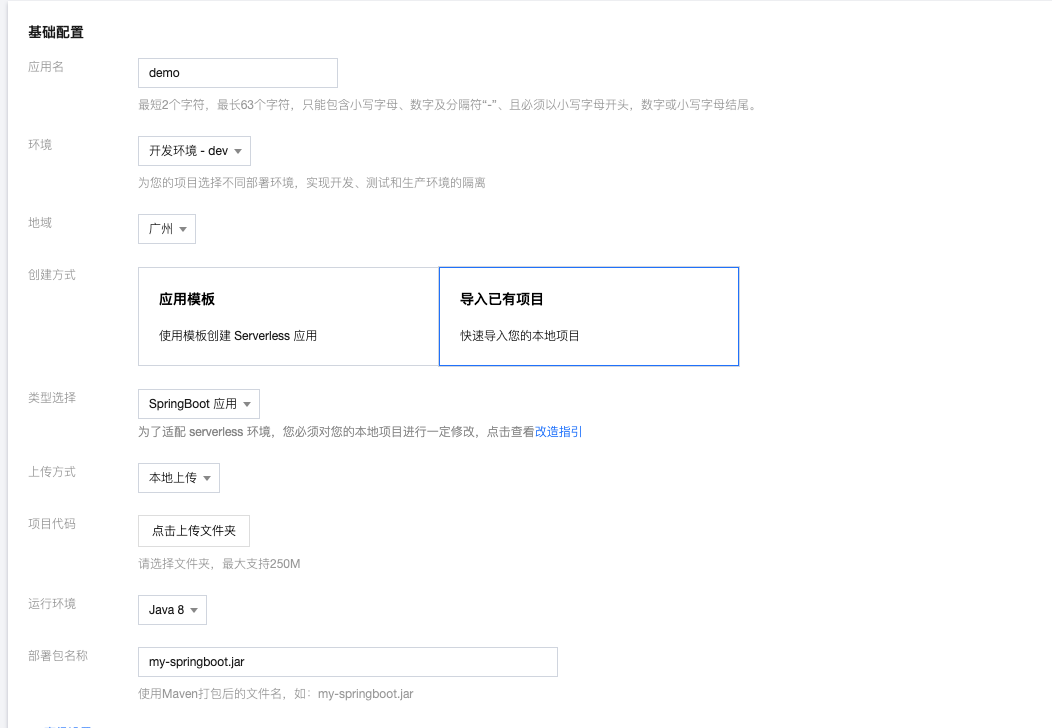 如何通过Serverless应用控制台轻迁移SpringBoot应用上云