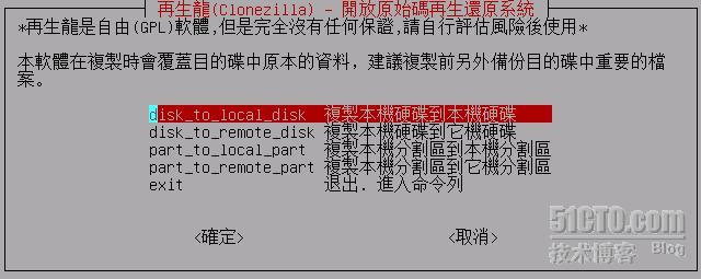 怎么用Clonezilla 来克隆Linux系统