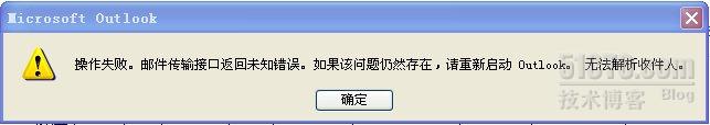 outlook 2010邮件传输接口错误的解决方法是什么