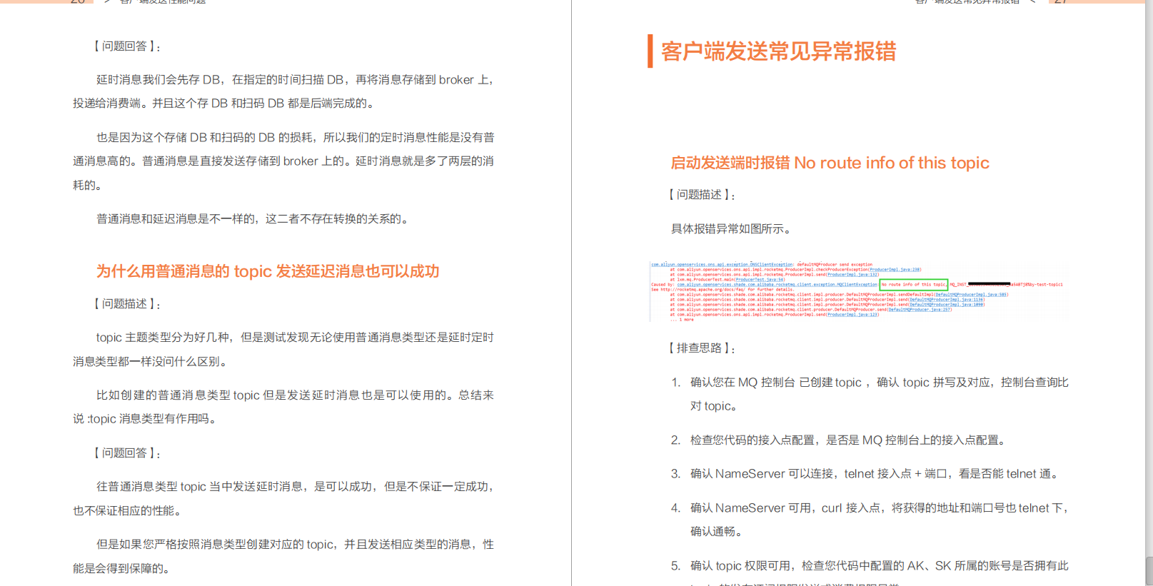 RocketMQ使用排查指南是怎样的