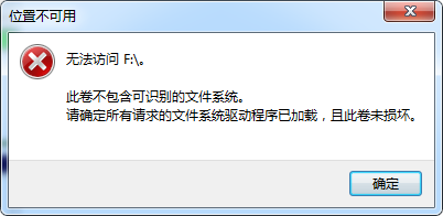 U盘插上windows组装电脑时显示无法访问此卷不包含可识别的文件系统该怎么修复