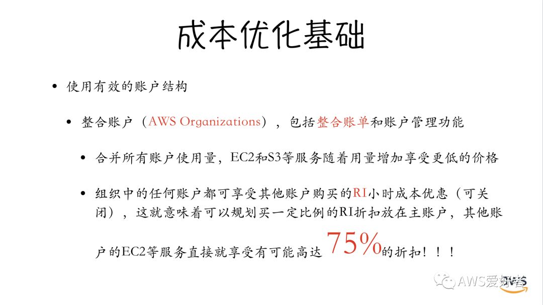 优化AWS使用成本中AWS Organizations与成本优化文化建设是怎样的